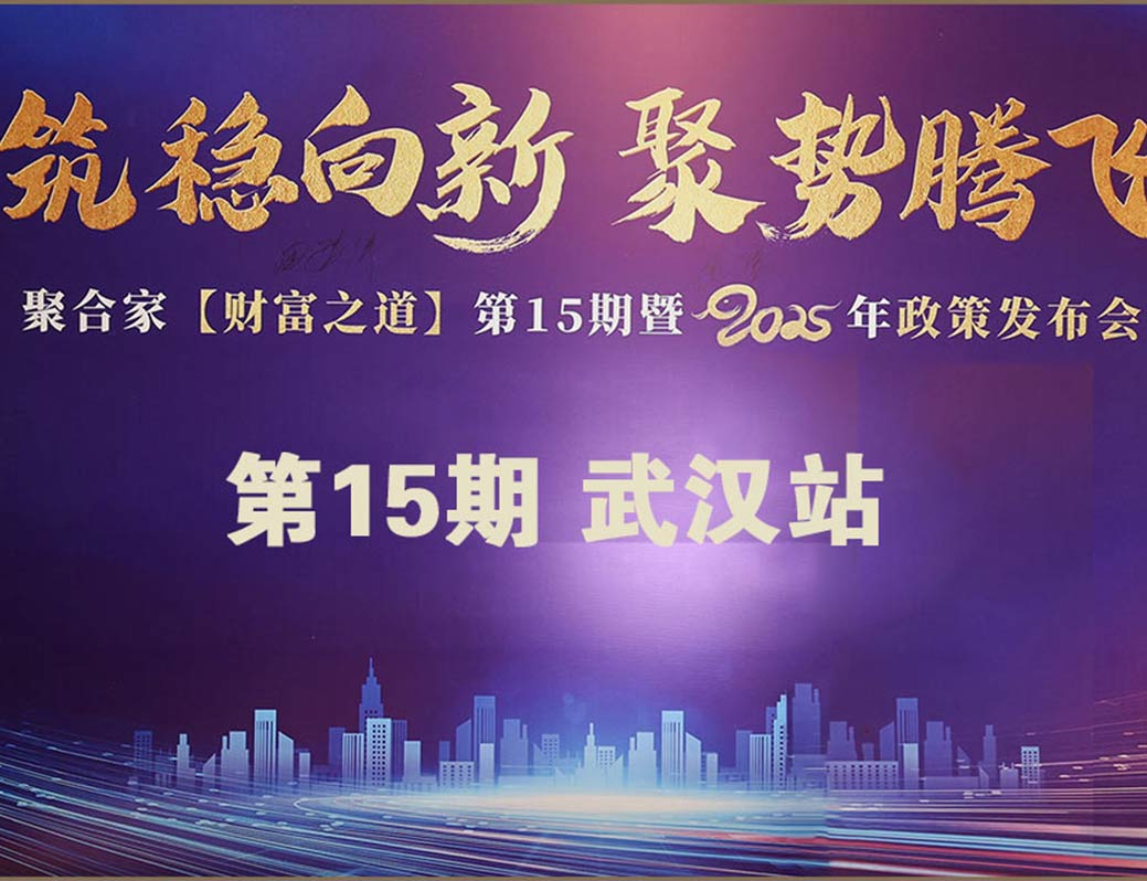 东付通财富之道第十五期/25年新政策发布会