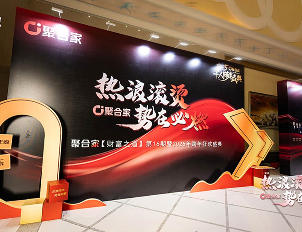 东付通财富之道第十六期/2025款年狂欢盛典