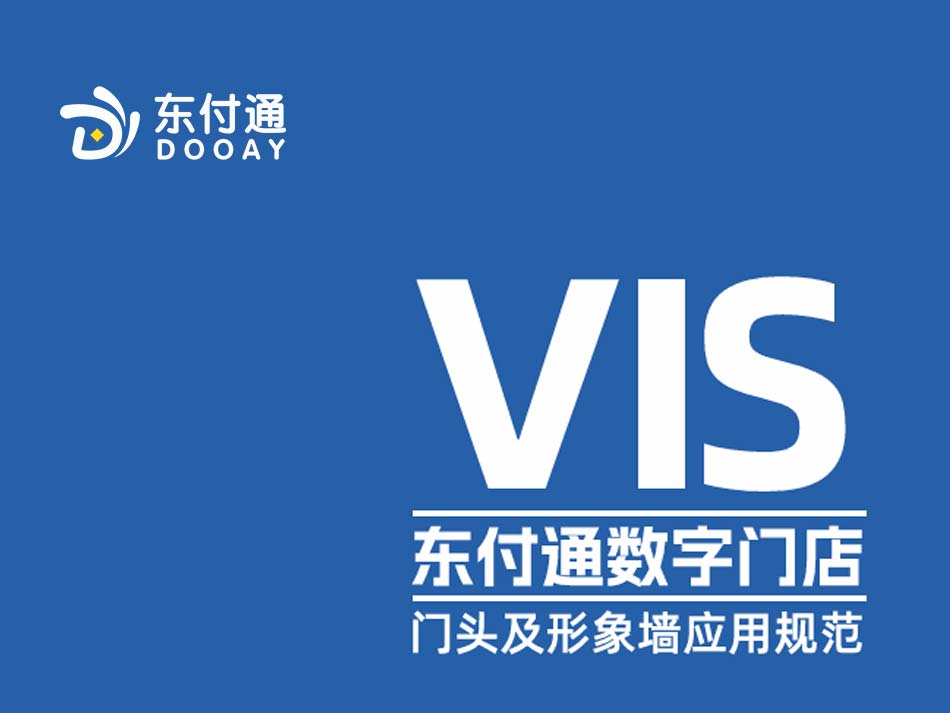 东付通门店包装规范