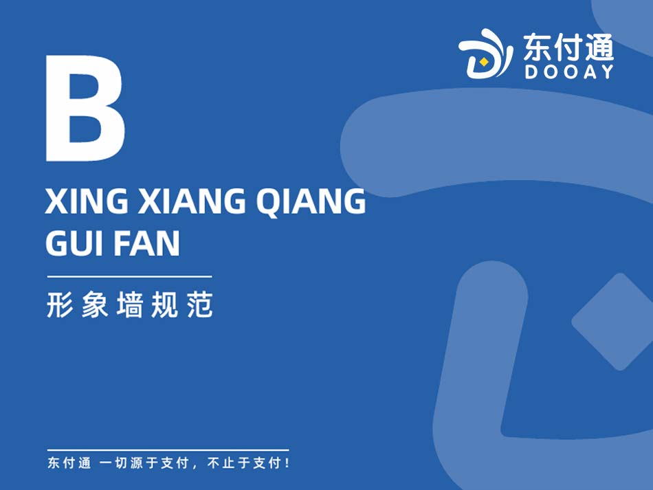 东付通门店形象墙规范