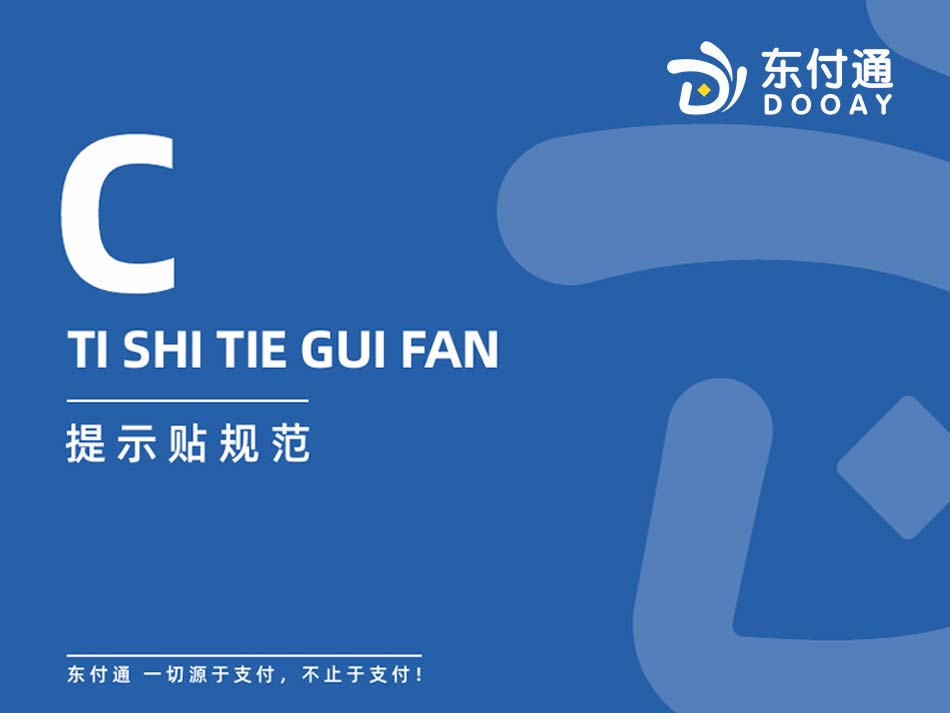 东付通门店提示贴规范