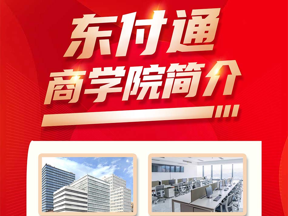 东付通商学院介绍