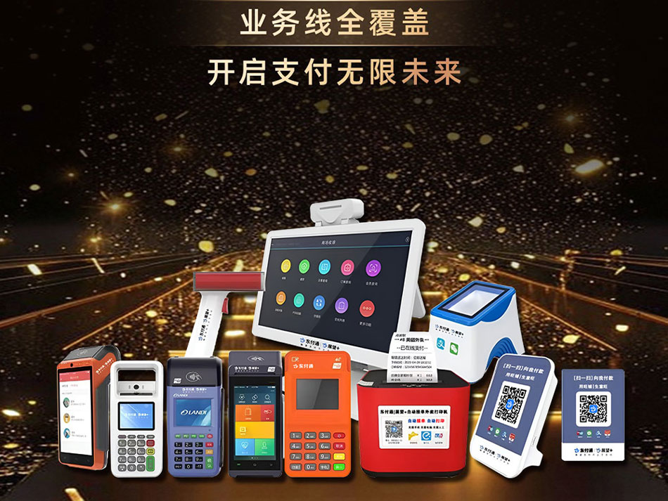 东付通"展望+ "支付新势力产品介绍