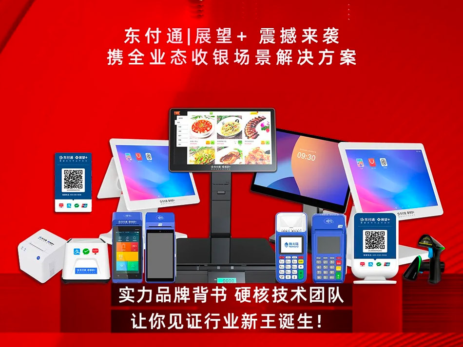 东付通"展望+ "支付新势力场景SAAS