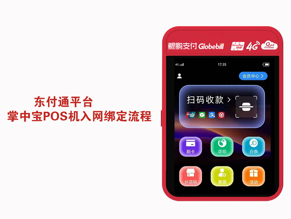 东付通掌中宝POS机入网绑定流程