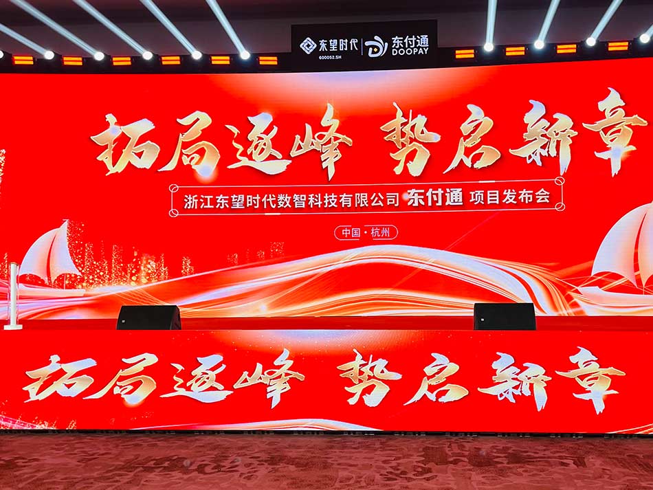 浙江东望时代数智科技有限公司东付通项目重磅发布